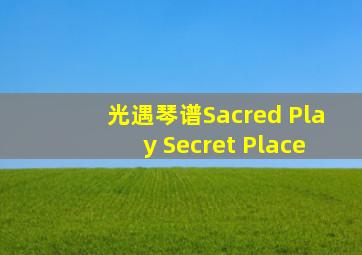 光遇琴谱Sacred Play Secret Place